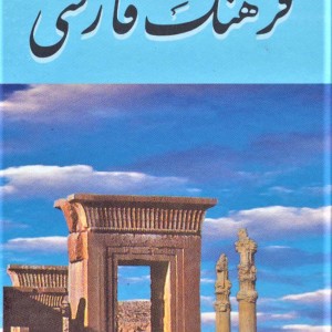 فرهنگ فارسی معین نشر هنرور