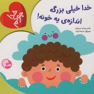 کتاب خدا خیلی بزرگه اندازه ی یه خونه از خدا جونم