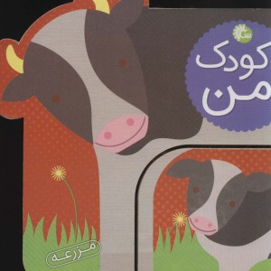 کتاب کودک من مزرعه