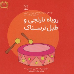 روباه نارنجی و طبل ترسناک