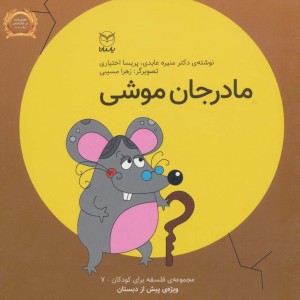 مادر جان موشی نشر یارمانا