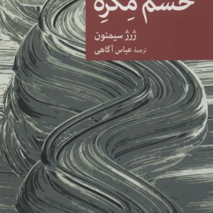 خشم مگره
