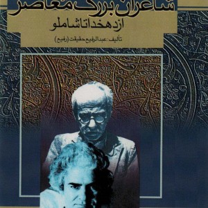 کتاب شاعران بزرگ معاصر از دهخدا تا شاملو