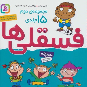 مجموعه دوم فسقلی ها 2