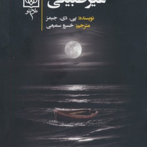 انگیزه های غیرطبیعی