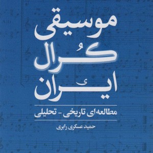 موسیقی کرال ایران