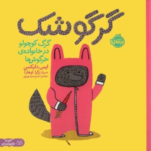 گرگوشک