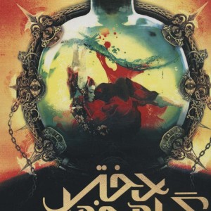 هراسه بانو از دختر گناهخوار 3