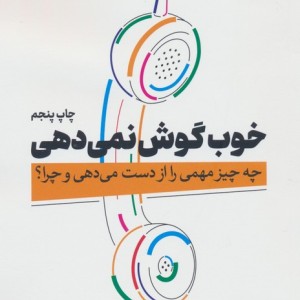 خوب گوش نمی دهی