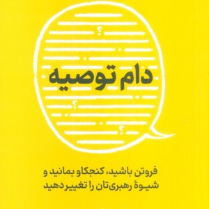 دام توصیه
