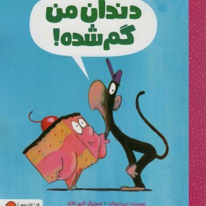 دندان من گم شده