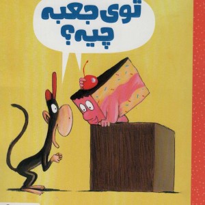توی جعبه چیه؟