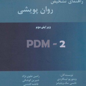 راهنمای تشخیص روان پویشی