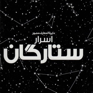 کتاب دایره المعارف مصور اسرار ستارگان