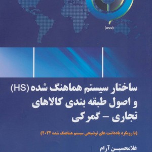 کتاب ساختار سیستم هماهنگ شده