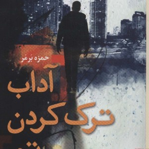 آداب ترک کردن تو - حمزه برمر