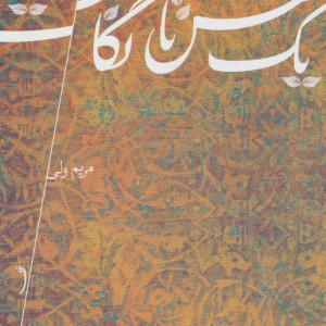یک نفس تا نگاهت