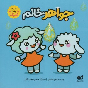 کتاب کمیک جواهر خانم مجموعه 1 جلد 2