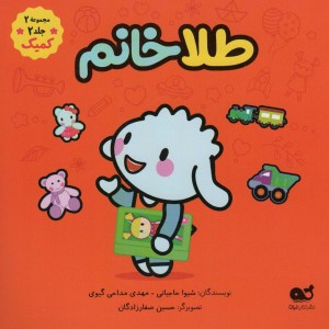 کمیک طلا خانم مجموعه 2 جلد 2