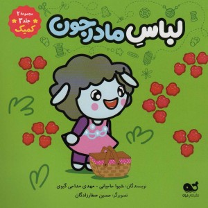 کمیک لباس مادرجون مجموعه 2 جلد 3