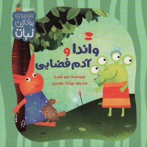 واندا و آدم فضایی