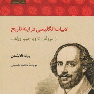ادبیات انگلیسی در آینه ی تاریخ