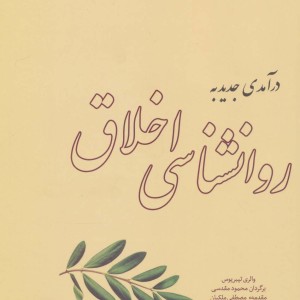 کتاب درآمدی جدید به روانشناسی اخلاق