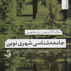 جامعه شناسی شهری نوین