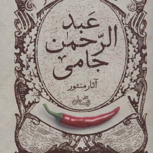 گزیده طنز عبد الرحمن جامی آثار منثور