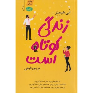 زندگی کوتاه است  - ابی هیمنز