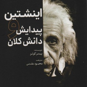 اینشتین و پیدایش دانش کلان