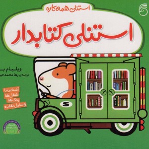 استنلی همه کاره