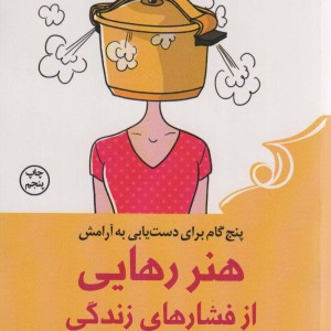 هنر رهایی از فشار های زندگی