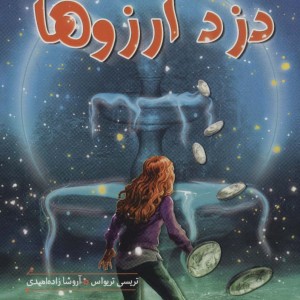 دزد آرزوها