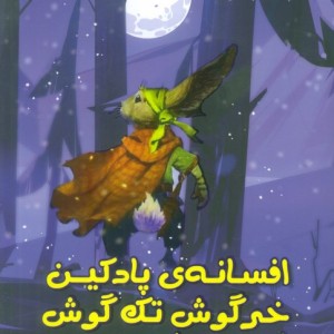 افسانه ی پادکین خرگوش تک گوش