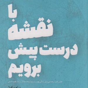 با نقشه درست پیش برویم