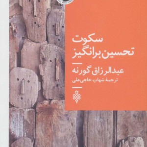 سکوت تحسین برانگیز