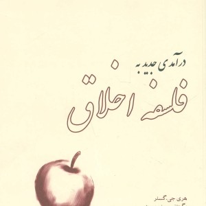 درآمدی جدید به فلسفه اخلاق