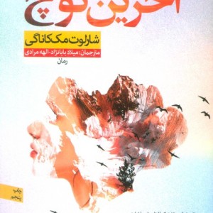 آخرین کوچ