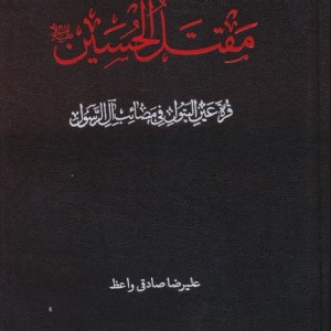 مقتل الحسین نشر دارالفکر