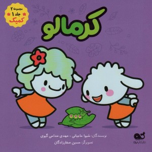 کتاب کمیک کرمالو مجموعه 2جلد 1