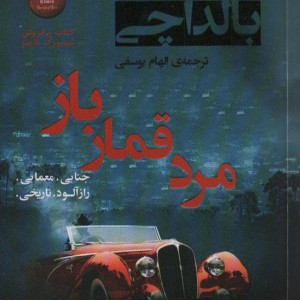 مرد قمار باز