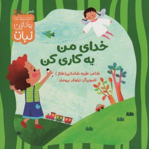 خدای من یه کاری کن