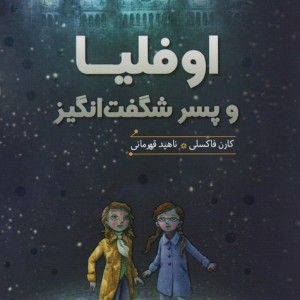 اوفلیا و پسر شگفت انگیز