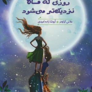 روزی که ماه نزدیک تر می شود
