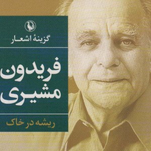 گزینه اشعار فریدون مشیری
