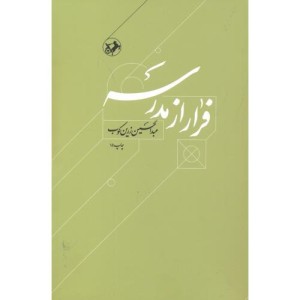 فرار از مدرسه