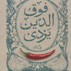 گزیده طنز فوق الدین یزدی