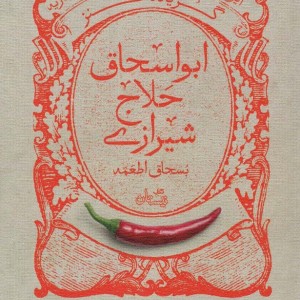 گزیده طنز ابواسحاق حلاج شیرازی