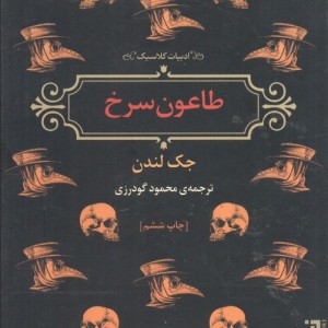 طاعون سرخ نشر برج